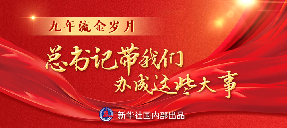 九年流金歲月，總書記帶我們辦成這些大事丨鍛造領(lǐng)航復(fù)興領(lǐng)導(dǎo)力