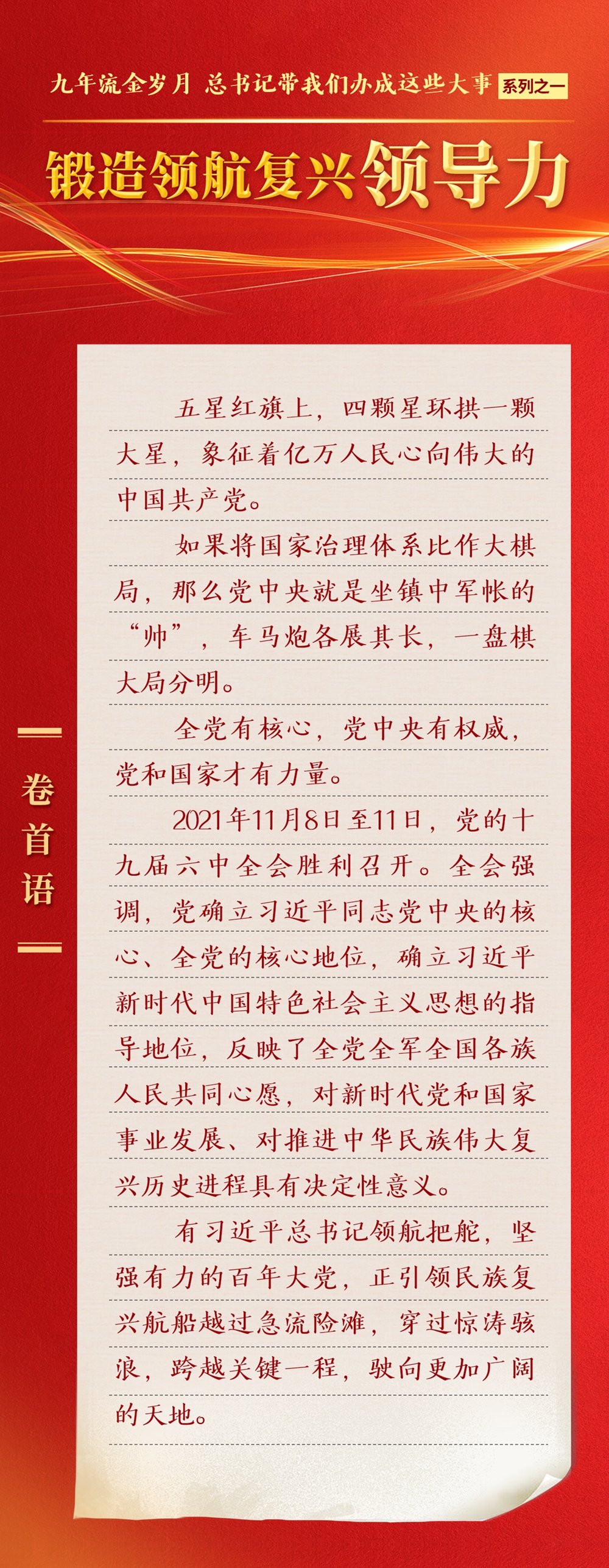 九年流金歲月，總書記帶我們辦成這些大事丨鍛造領(lǐng)航復(fù)興領(lǐng)導(dǎo)力