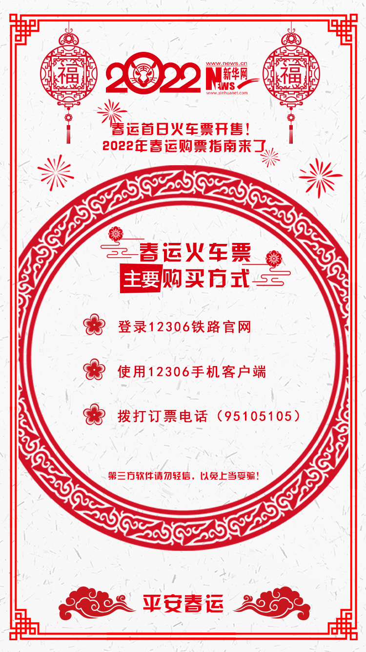 2022年春運首日火車票開售！購票指南來了