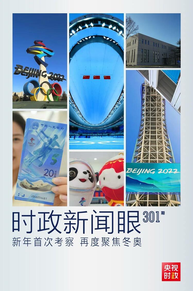 時政新聞眼丨2022年首次考察看冬奧籌辦備賽，習近平重點關(guān)注哪些大事？