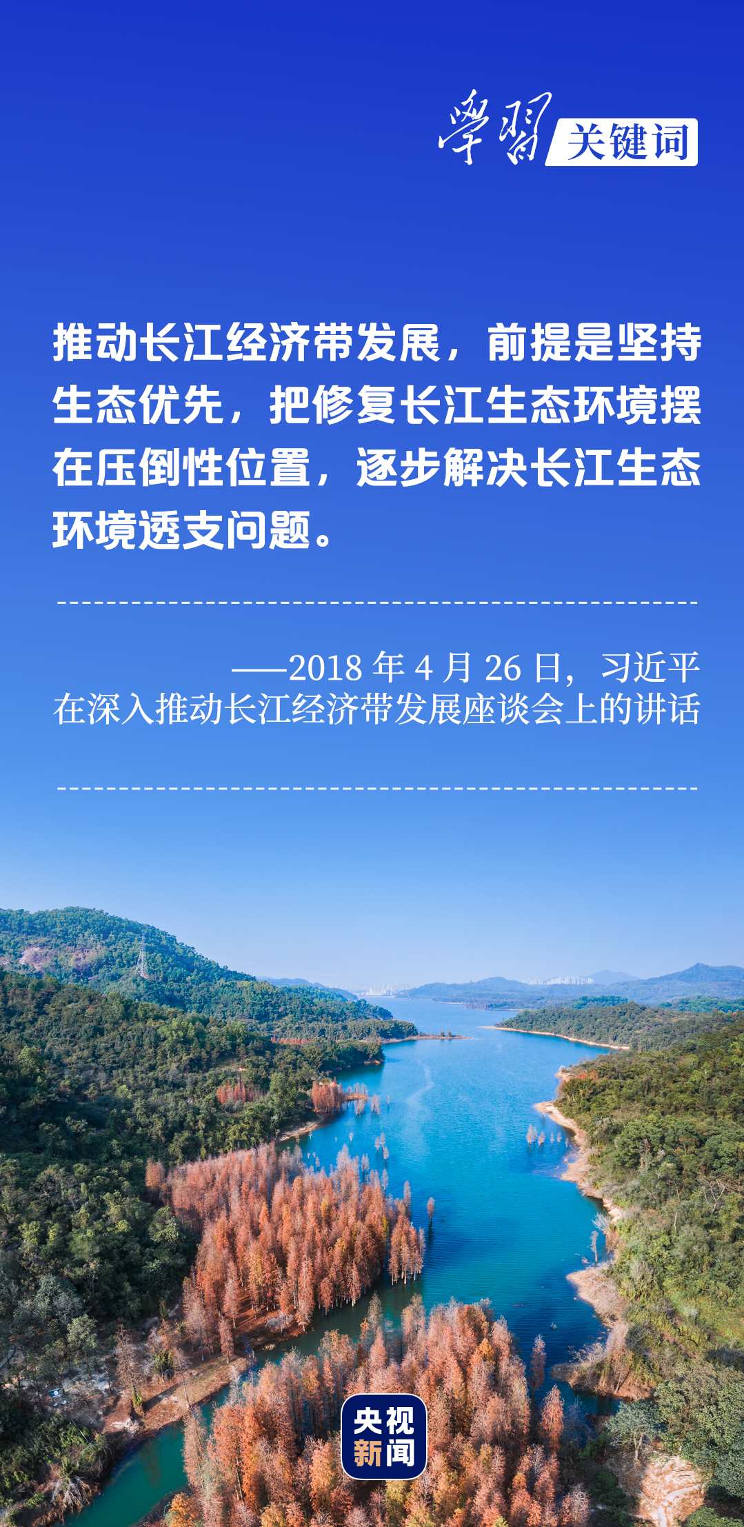 學(xué)習(xí)關(guān)鍵詞丨聽，長江經(jīng)濟帶高質(zhì)量發(fā)展“協(xié)奏曲”