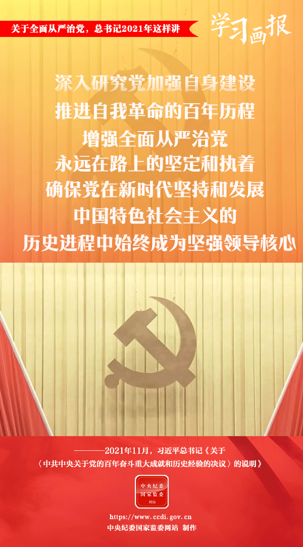 關(guān)于全面從嚴(yán)治黨，總書記2021年這樣講