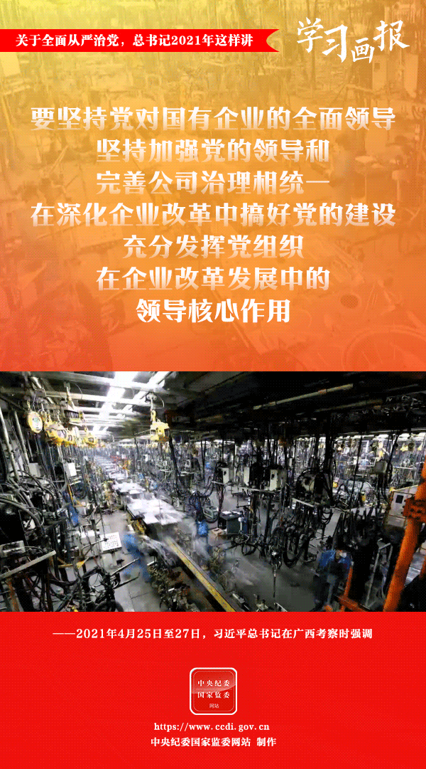 關(guān)于全面從嚴(yán)治黨，總書記2021年這樣講