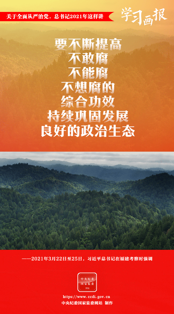 關(guān)于全面從嚴(yán)治黨，總書記2021年這樣講