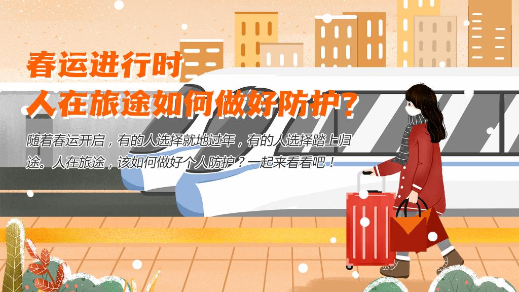 春運(yùn)進(jìn)行時(shí)，人在旅途如何做好防護(hù)？
