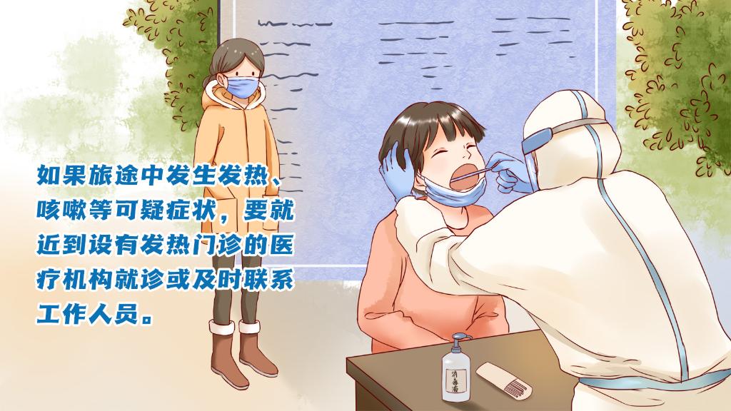 春運(yùn)進(jìn)行時(shí)，人在旅途如何做好防護(hù)？