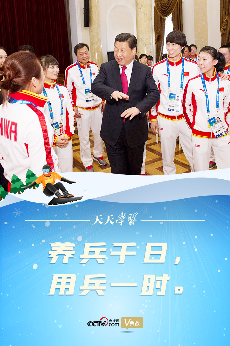 相約冰雪，一起來｜習(xí)近平“典”燃冬奧：養(yǎng)兵千日，用兵一時