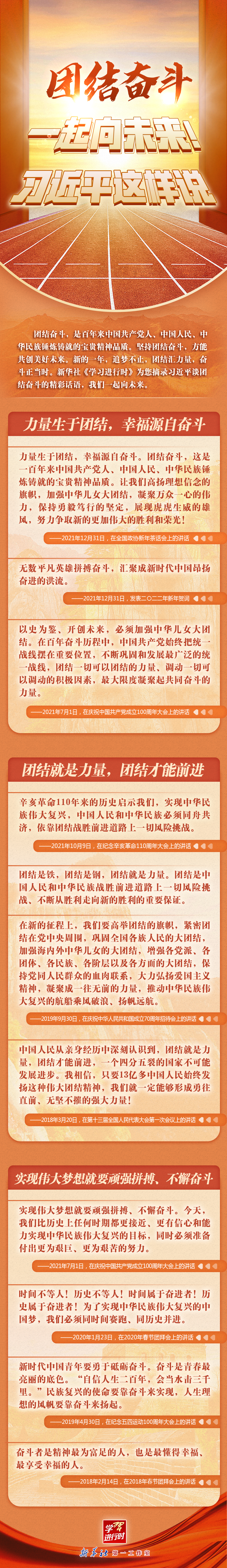 學習進行時丨團結(jié)奮斗，一起向未來！習近平這樣說