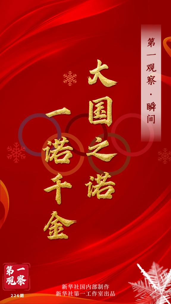 第一觀察·瞬間 | 大國(guó)之諾，一諾千金