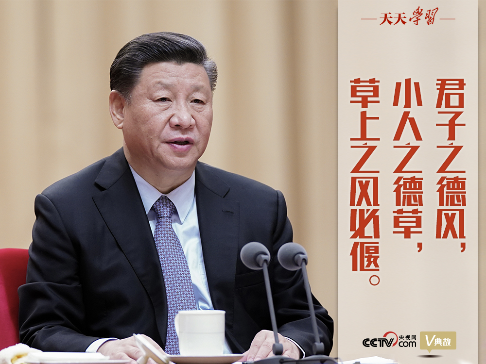 “典”亮新時(shí)代｜君子之德風(fēng)，小人之德草，草上之風(fēng)必偃