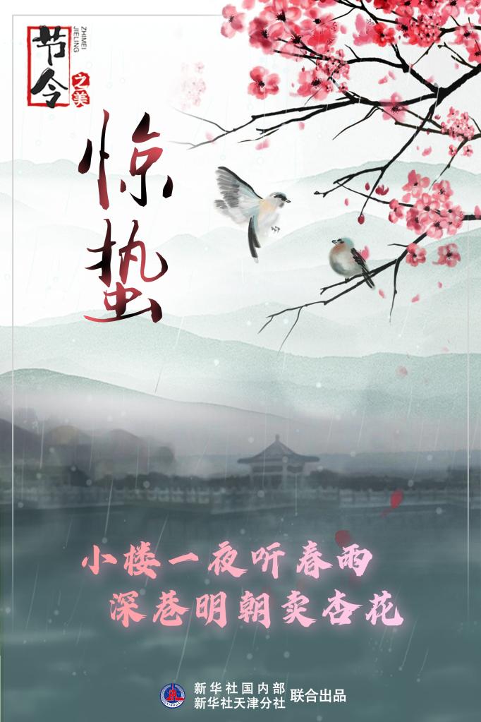 古詩(shī)里品“驚蟄”，感受春日之美