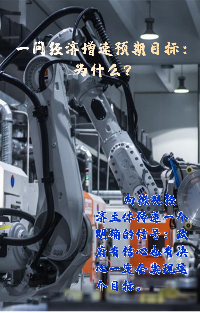 【專家學(xué)者看兩會】三問預(yù)期目標5.5%：積極、合理、加把勁