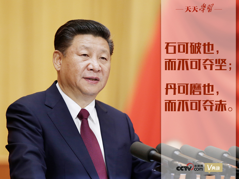 “典”亮新時(shí)代｜石可破也，而不可奪堅(jiān)；丹可磨也，而不可奪赤