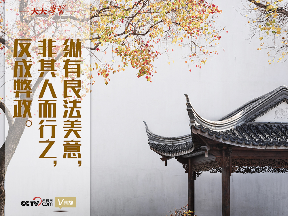 “典”亮新時代｜縱有良法美意，非其人而行之，反成弊政