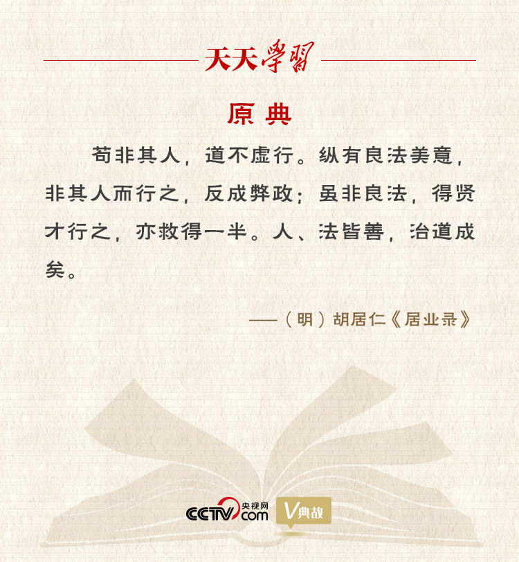 “典”亮新時代｜縱有良法美意，非其人而行之，反成弊政