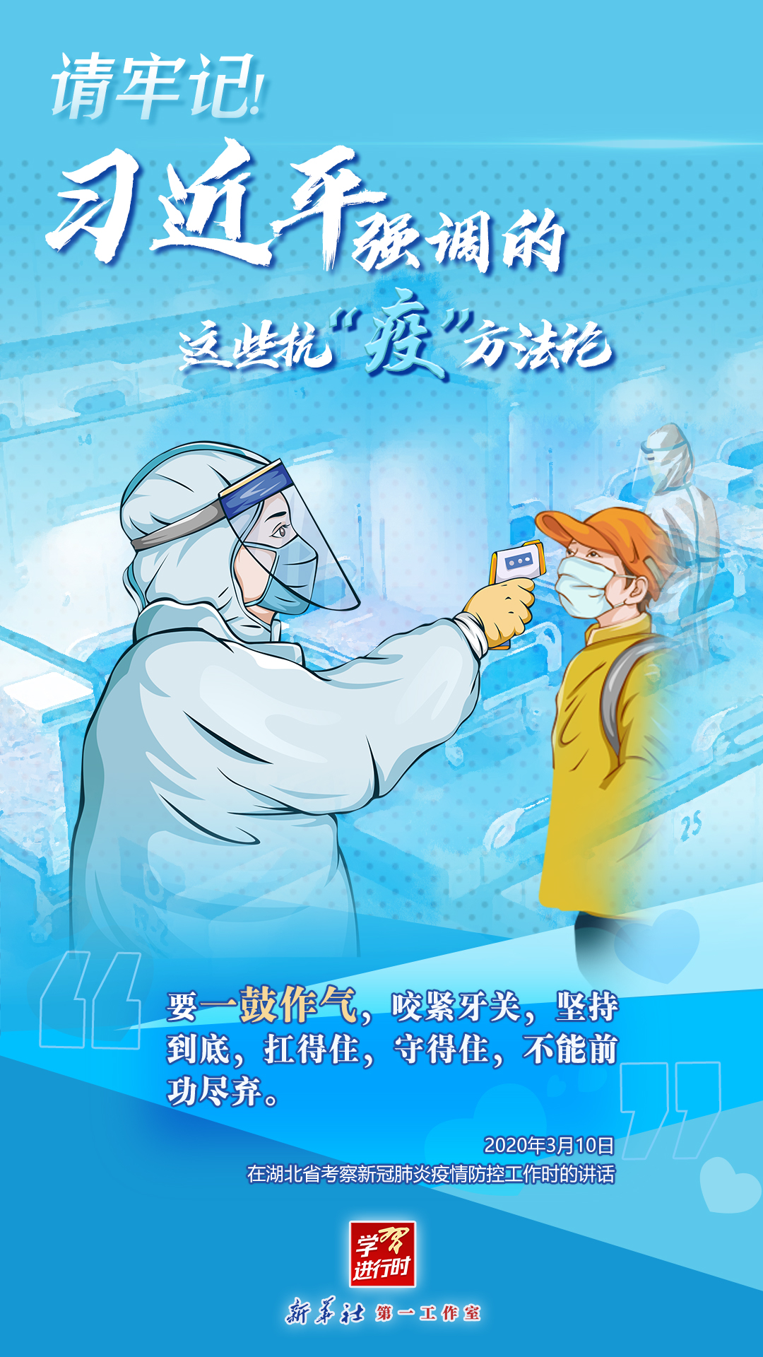 學(xué)習(xí)進(jìn)行時丨請牢記！習(xí)近平強(qiáng)調(diào)的這些抗“疫”方法論