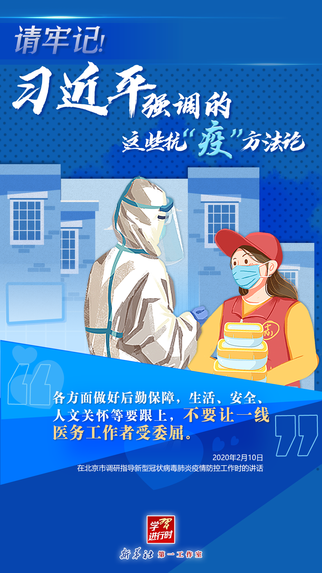 學(xué)習(xí)進(jìn)行時丨請牢記！習(xí)近平強(qiáng)調(diào)的這些抗“疫”方法論