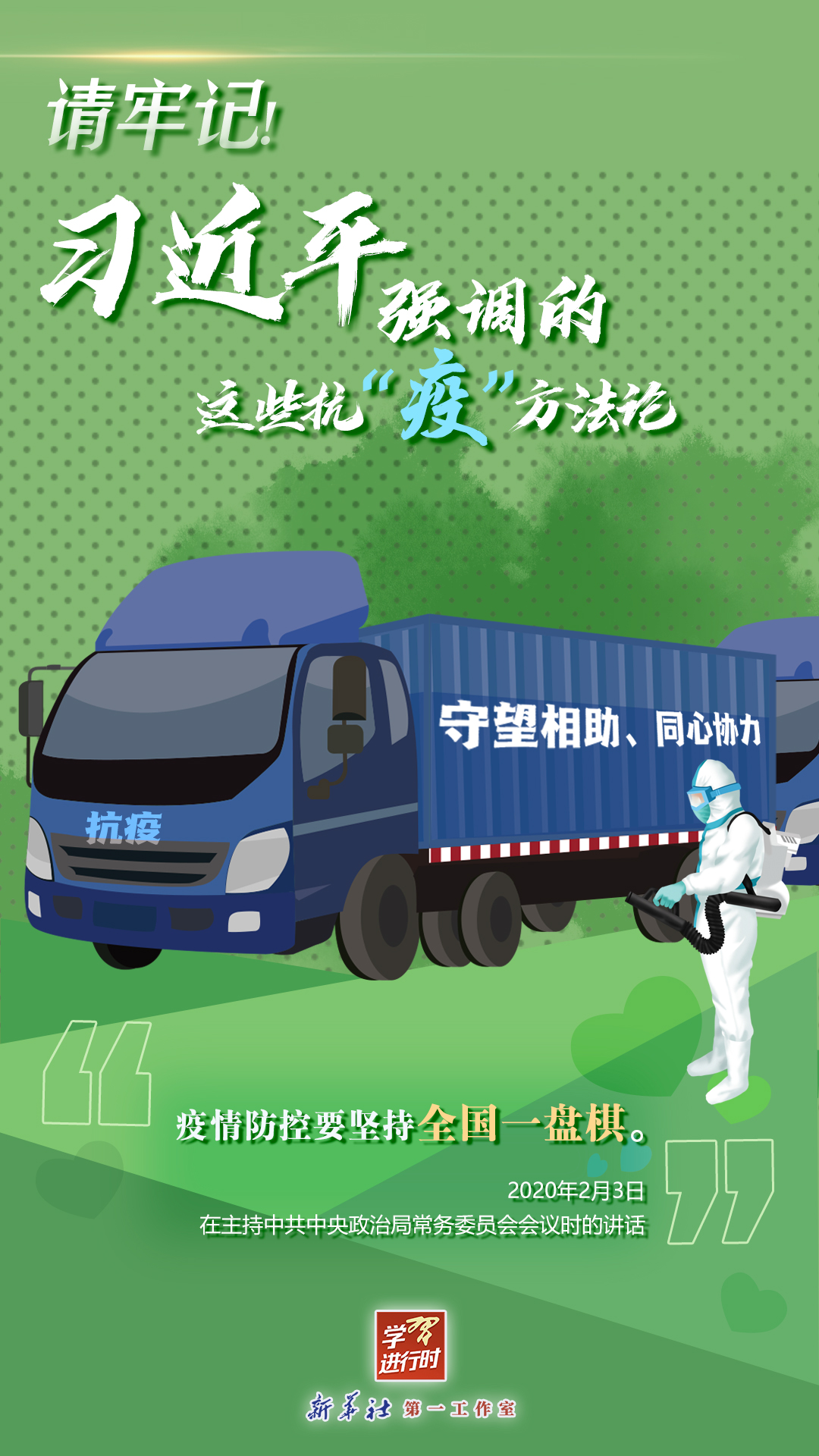 學(xué)習(xí)進(jìn)行時丨請牢記！習(xí)近平強(qiáng)調(diào)的這些抗“疫”方法論