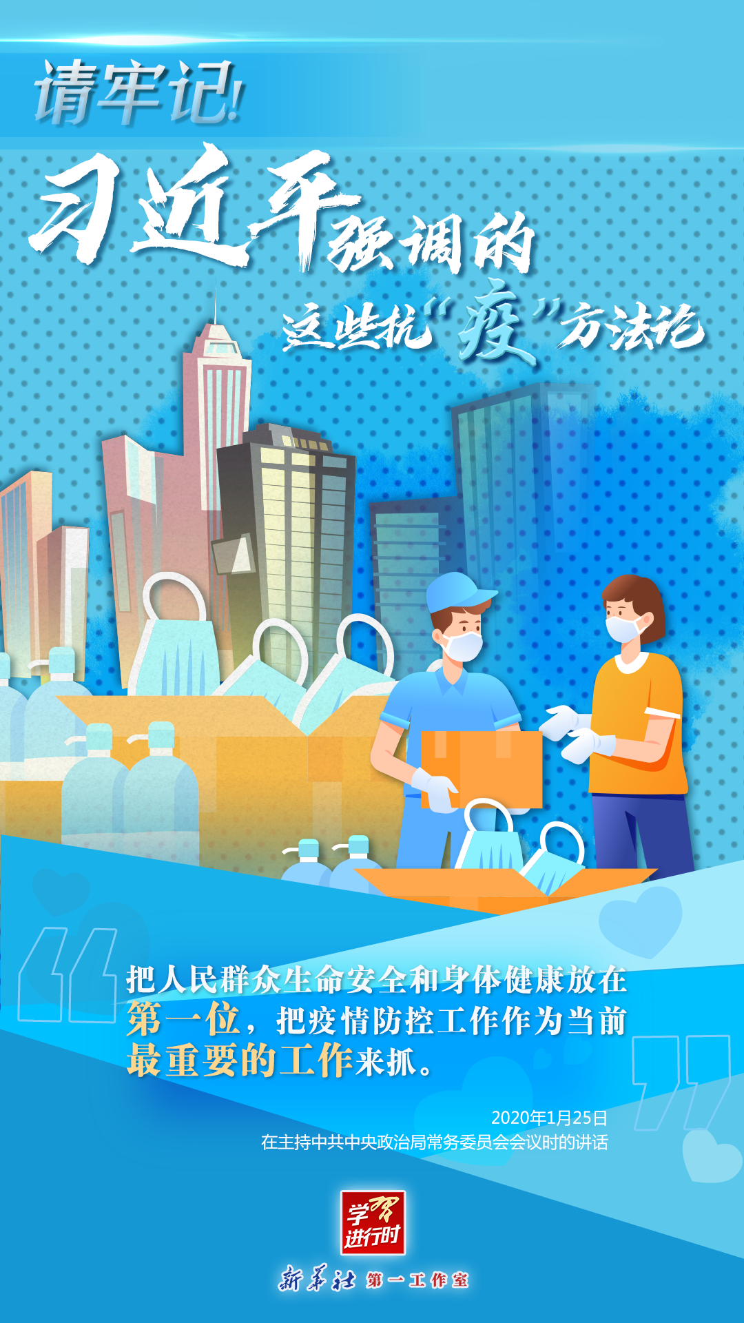 學(xué)習(xí)進(jìn)行時丨請牢記！習(xí)近平強(qiáng)調(diào)的這些抗“疫”方法論