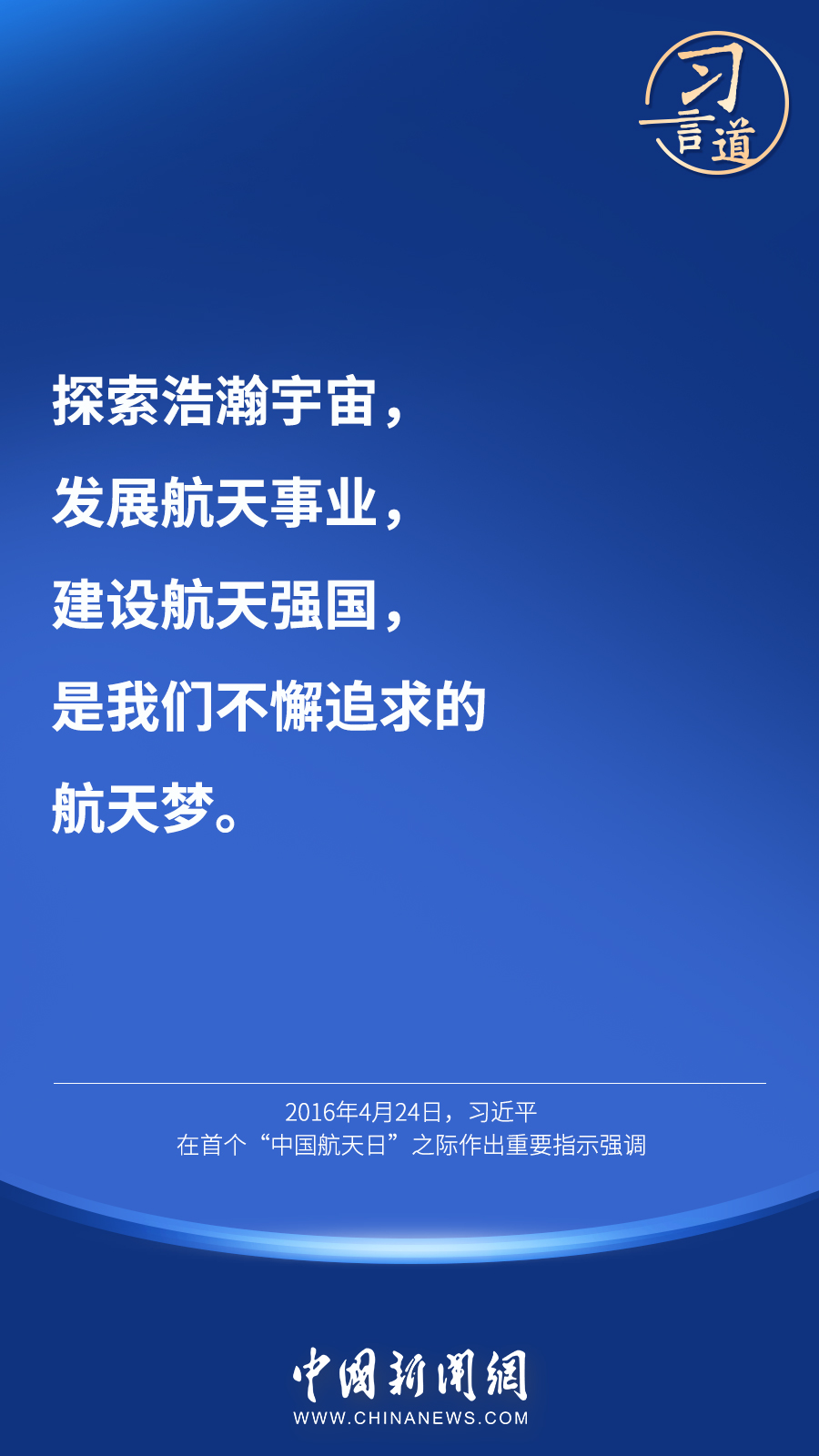 【英雄歸來(lái)】習(xí)言道｜“星空浩瀚無(wú)比，探索永無(wú)止境”