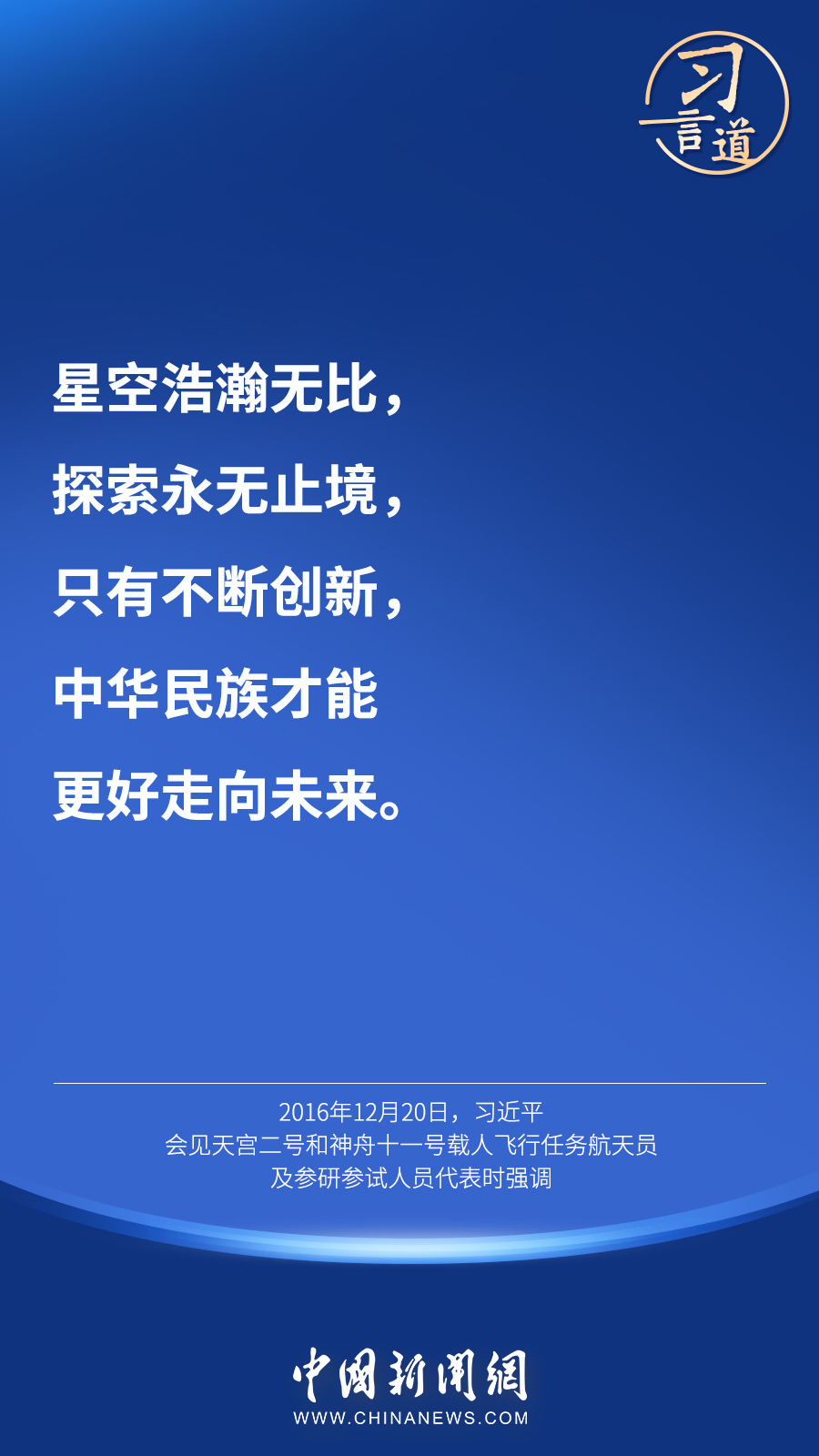 【英雄歸來(lái)】習(xí)言道｜“星空浩瀚無(wú)比，探索永無(wú)止境”
