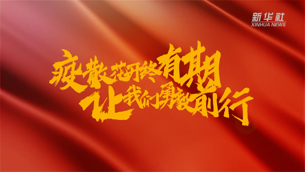 新華全媒+｜在春天里，奔向春天