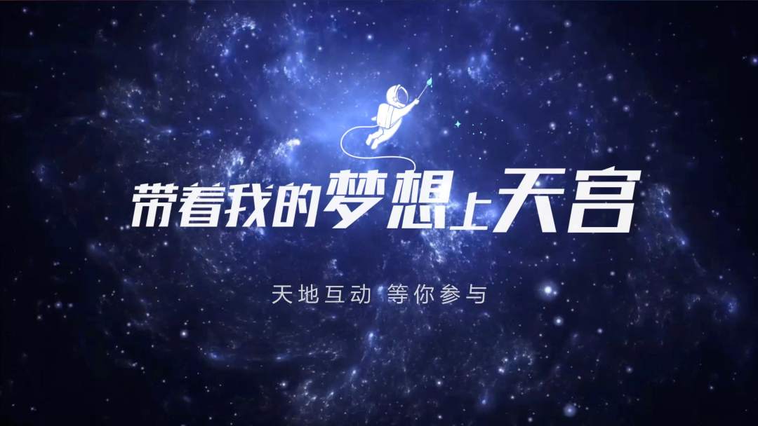 你有什么夢(mèng)想，寫下來(lái)，我們送它上天宮