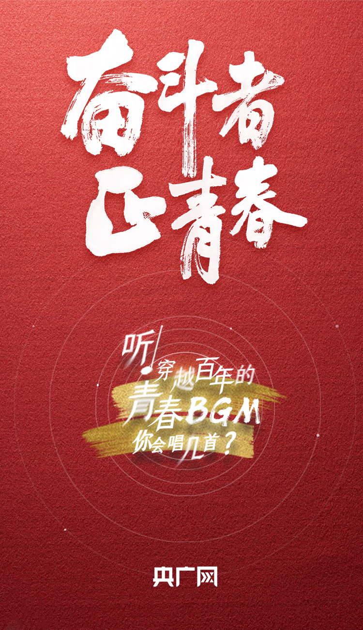 奮斗者·正青春丨聽，穿越百年的青春BGM你會唱幾首？