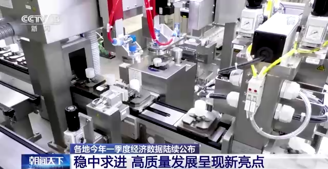 各地一季度經(jīng)濟數(shù)據(jù)陸續(xù)公布 高質量發(fā)展呈現(xiàn)新亮點