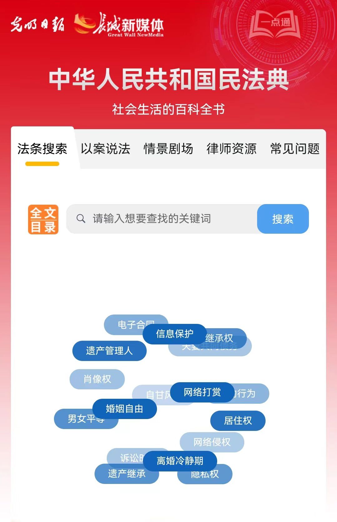 光明日?qǐng)?bào)、長城新媒體聯(lián)合打造融媒作品《民法典應(yīng)用一點(diǎn)通》