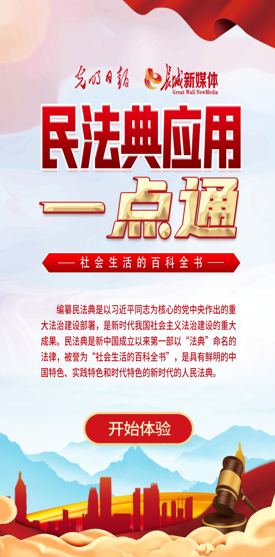 光明日?qǐng)?bào)、長城新媒體聯(lián)合打造融媒作品《民法典應(yīng)用一點(diǎn)通》