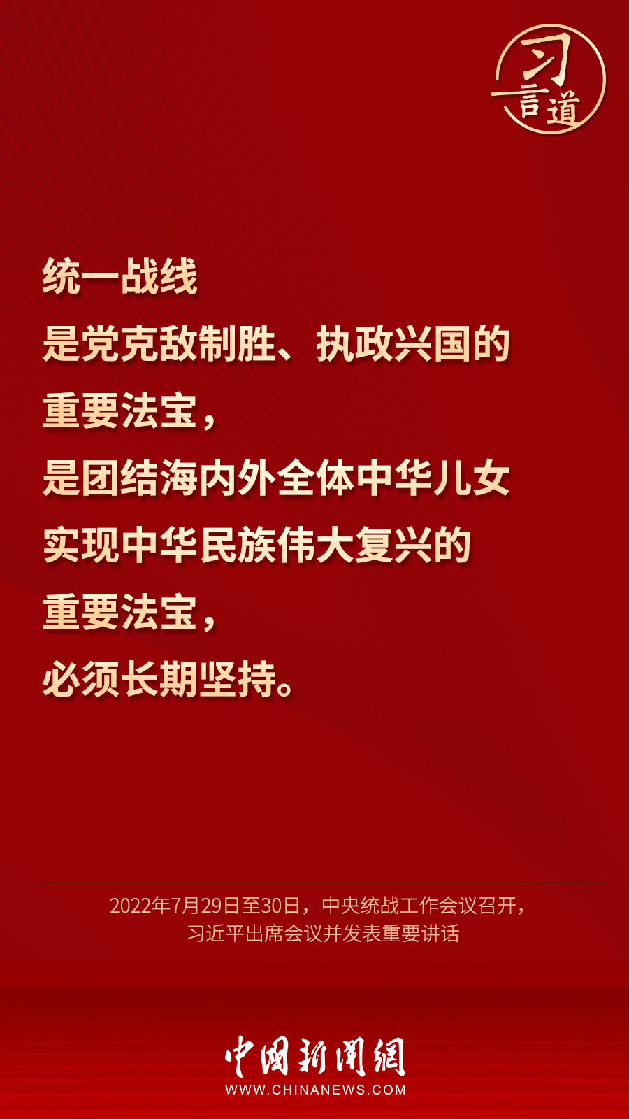習(xí)言道｜“統(tǒng)一戰(zhàn)線因團(tuán)結(jié)而生，靠團(tuán)結(jié)而興”