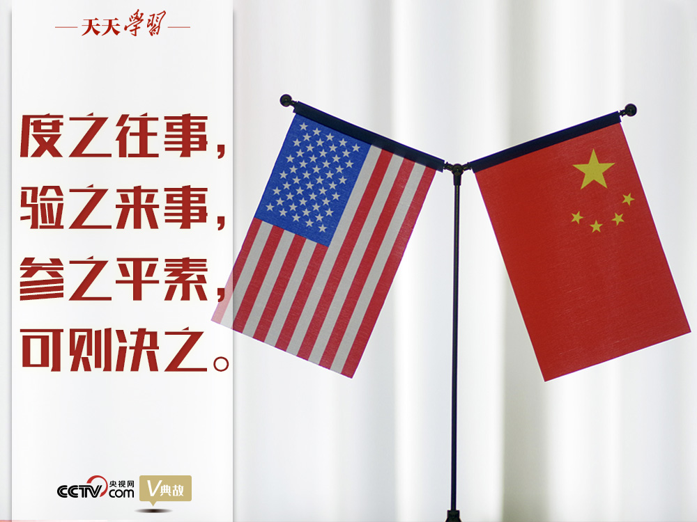 習(xí)近平縱論中美關(guān)系｜度之往事，驗之來事，參之平素，可則決之