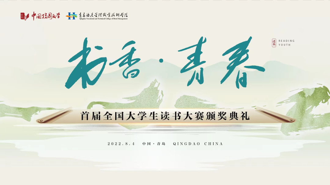 書香為伴，青春綻放——首屆全國(guó)大學(xué)生讀書大賽在青島頒獎(jiǎng)