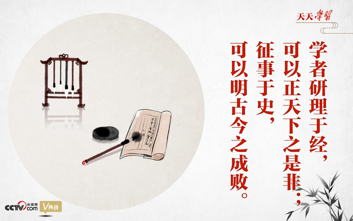 “典”亮新時(shí)代｜研理于經(jīng)正是非，征事于史明成敗