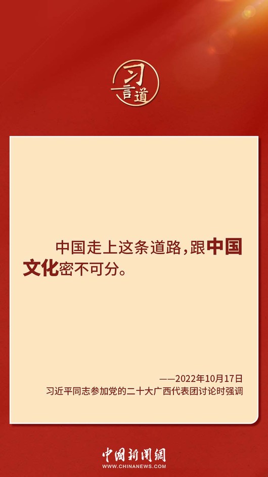 習(xí)言道｜“走上這條道路，跟中國(guó)文化密不可分”