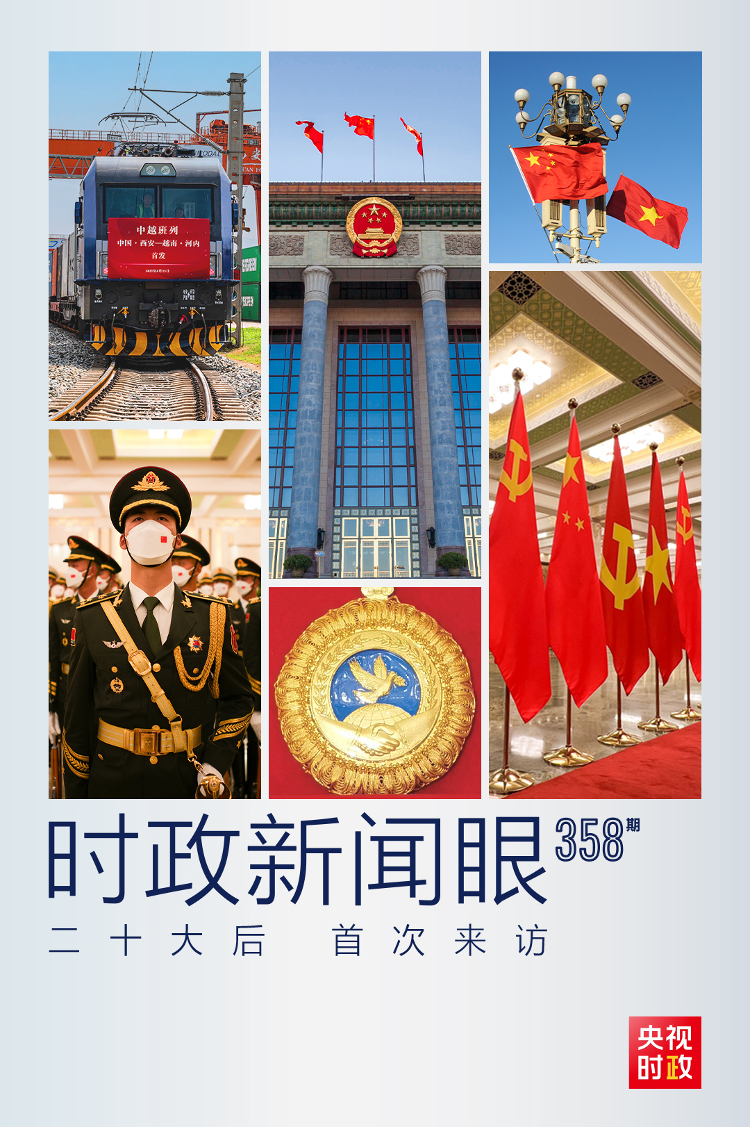 時(shí)政新聞眼丨黨的二十大之后會(huì)見(jiàn)首位外國(guó)領(lǐng)導(dǎo)人，習(xí)近平重點(diǎn)談了什么？