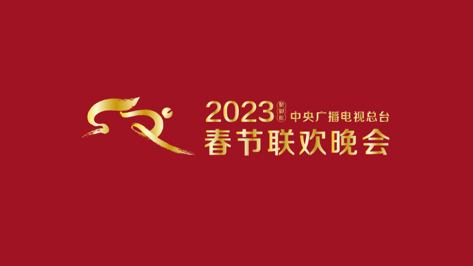 多項“首次”！《2023年春節(jié)聯(lián)歡晚會》新聞發(fā)布會介紹技術(shù)創(chuàng)新和節(jié)目亮點