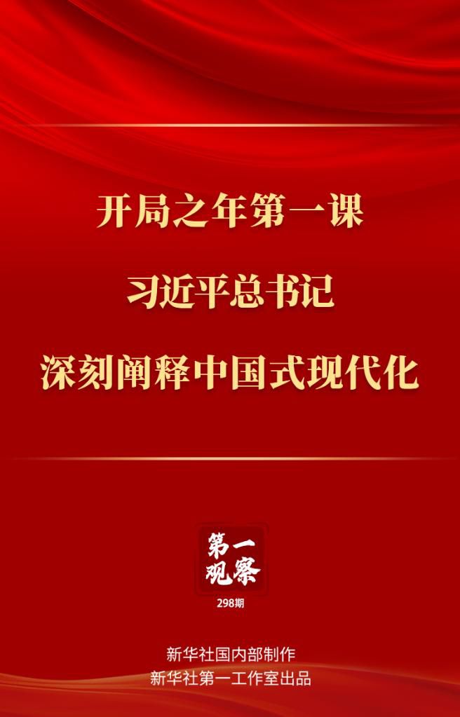 開局之年第一課，習(xí)近平總書記深刻闡釋中國式現(xiàn)代化
