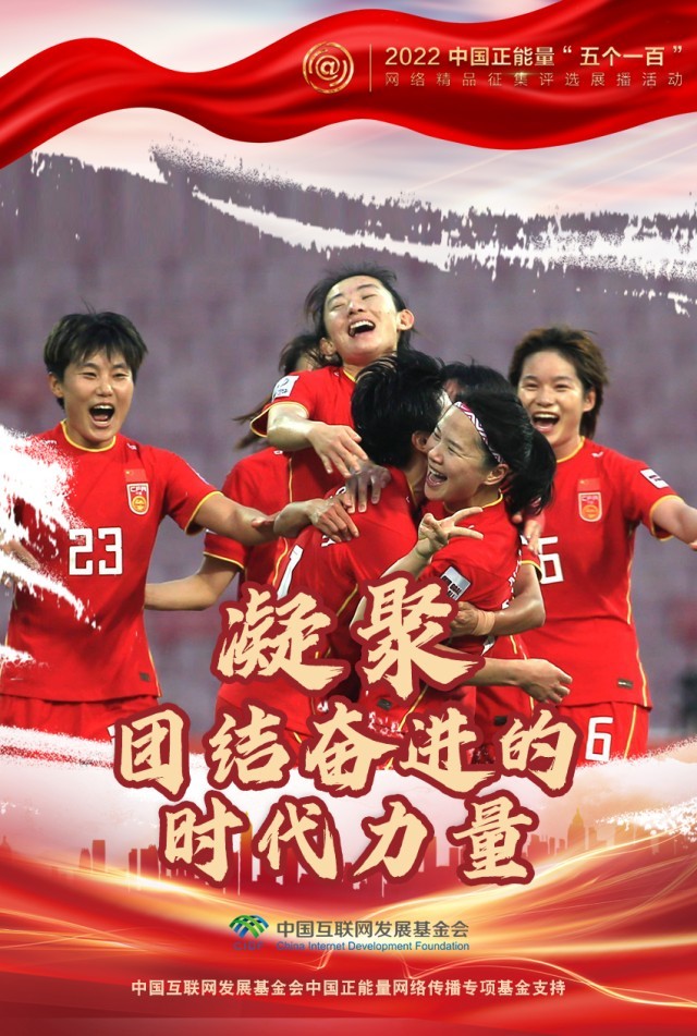 【海報】“五個一百”：凝聚網(wǎng)絡正能量，展現(xiàn)奮進的中國