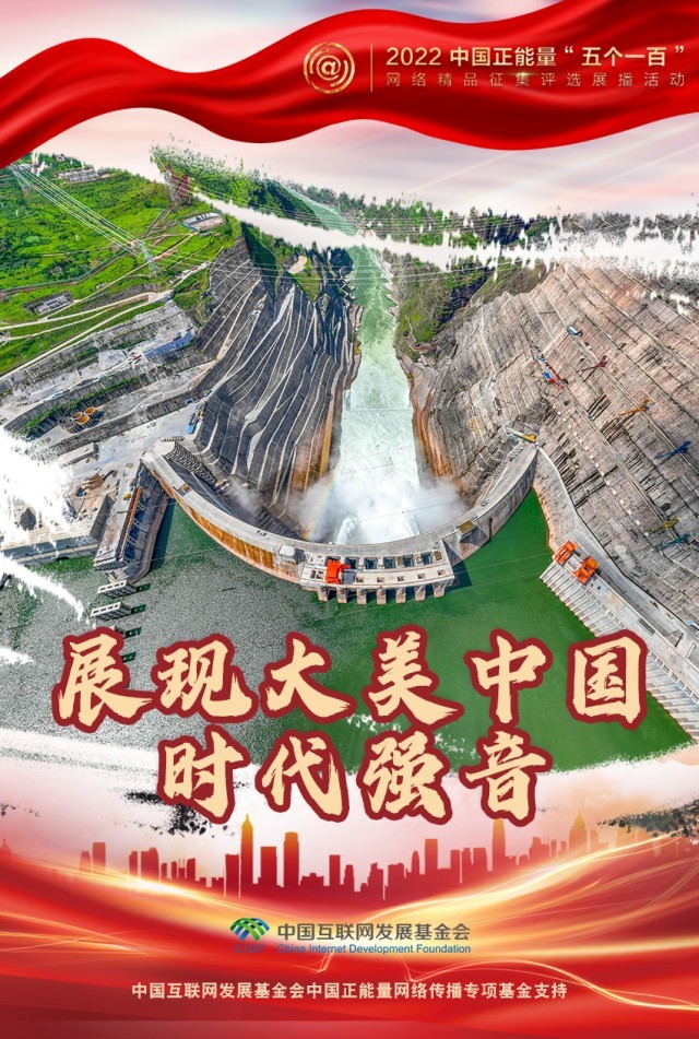 【海報】“五個一百”：凝聚網(wǎng)絡正能量，展現(xiàn)奮進的中國