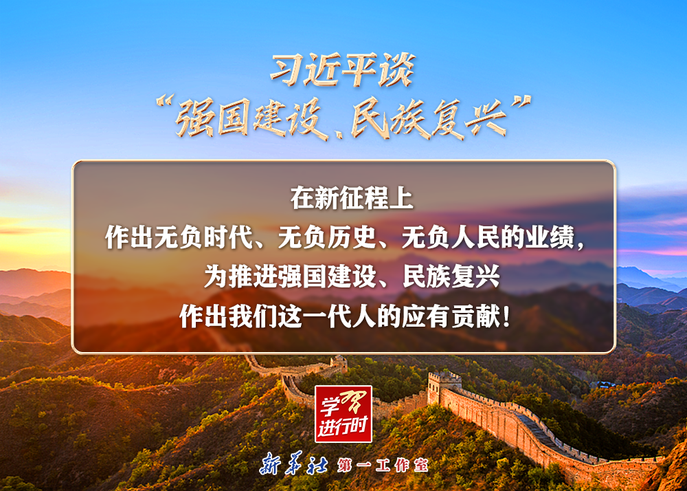 習(xí)近平談“強(qiáng)國建設(shè)、民族復(fù)興”系列之二：三個(gè)“無負(fù)”