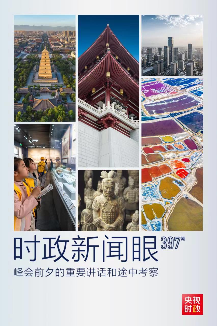 時(shí)政新聞眼丨峰會(huì)前夕這兩場重要活動(dòng)，習(xí)近平強(qiáng)調(diào)了什么？