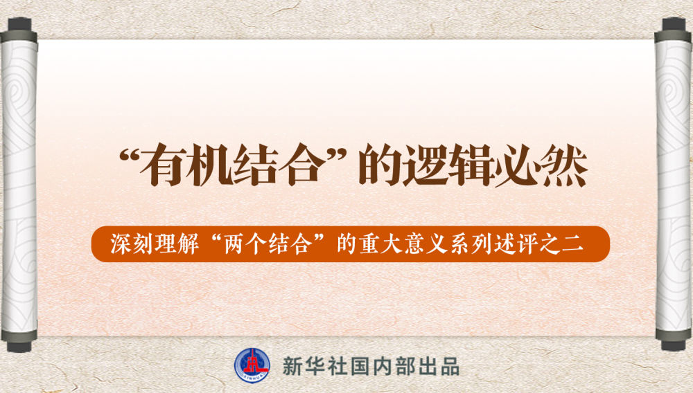 新華社播發(fā)系列述評，帶你深刻理解“兩個結(jié)合”的重大意義