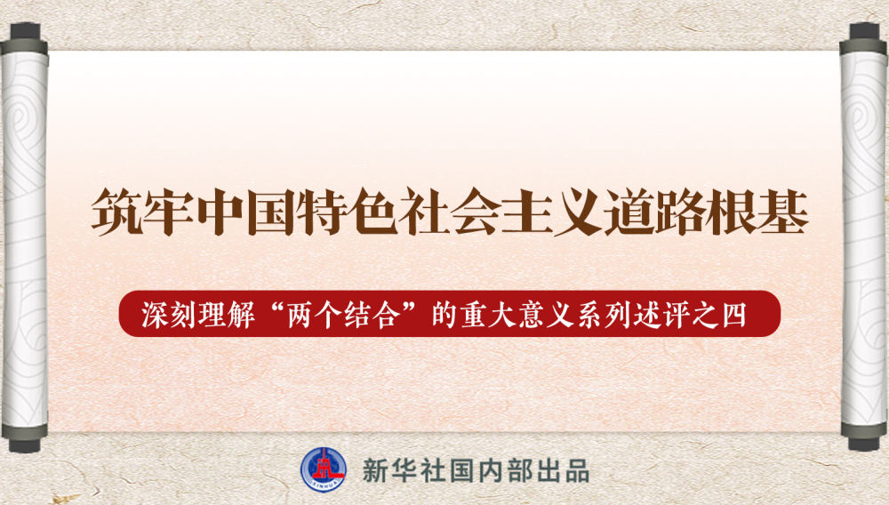 新華社播發(fā)系列述評，帶你深刻理解“兩個結(jié)合”的重大意義