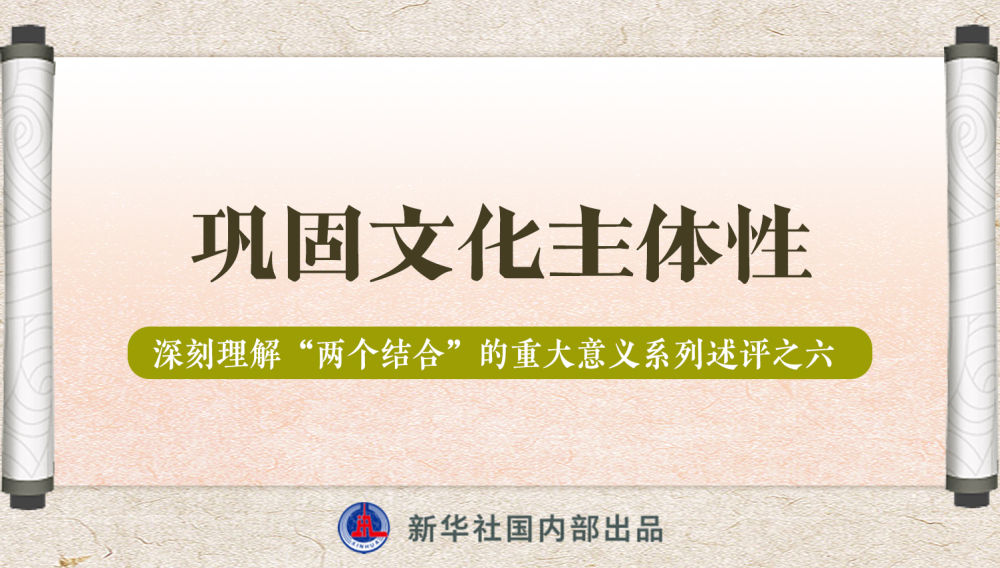 新華社播發(fā)系列述評，帶你深刻理解“兩個結(jié)合”的重大意義