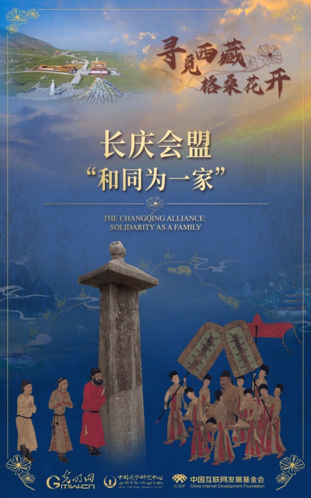 【尋覓西藏·格?；ㄩ_】長慶會盟：“和同為一家”