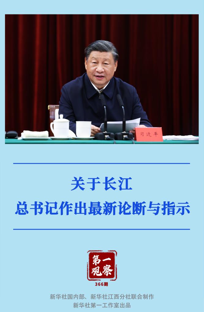 第一觀察｜關(guān)于長江，總書記作出最新論斷與指示