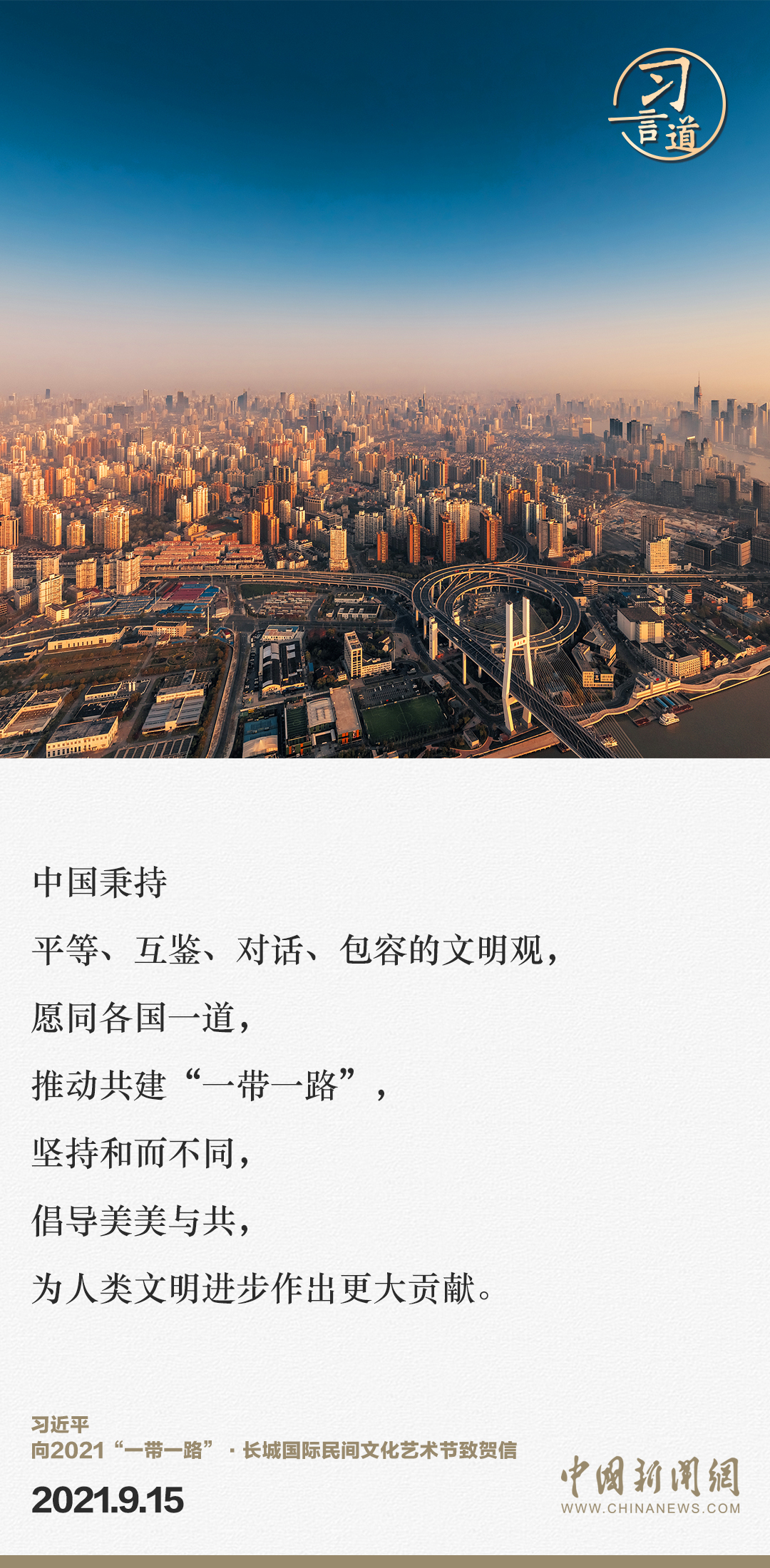 【大道共通】習(xí)言道｜“一帶一路”倡議來自中國，但成效惠及世界