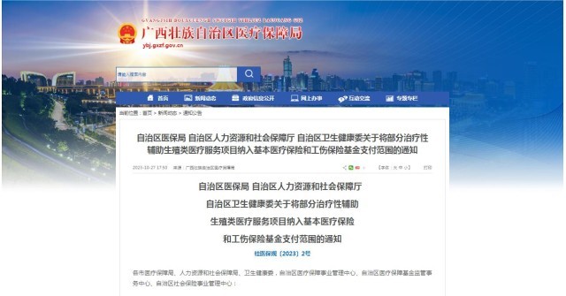 廣西醫(yī)保局發(fā)布通知，11月1日起，將部分治療性輔助生殖類醫(yī)療服務(wù)項目納入基本醫(yī)療保險和工傷保險基金支付范圍。